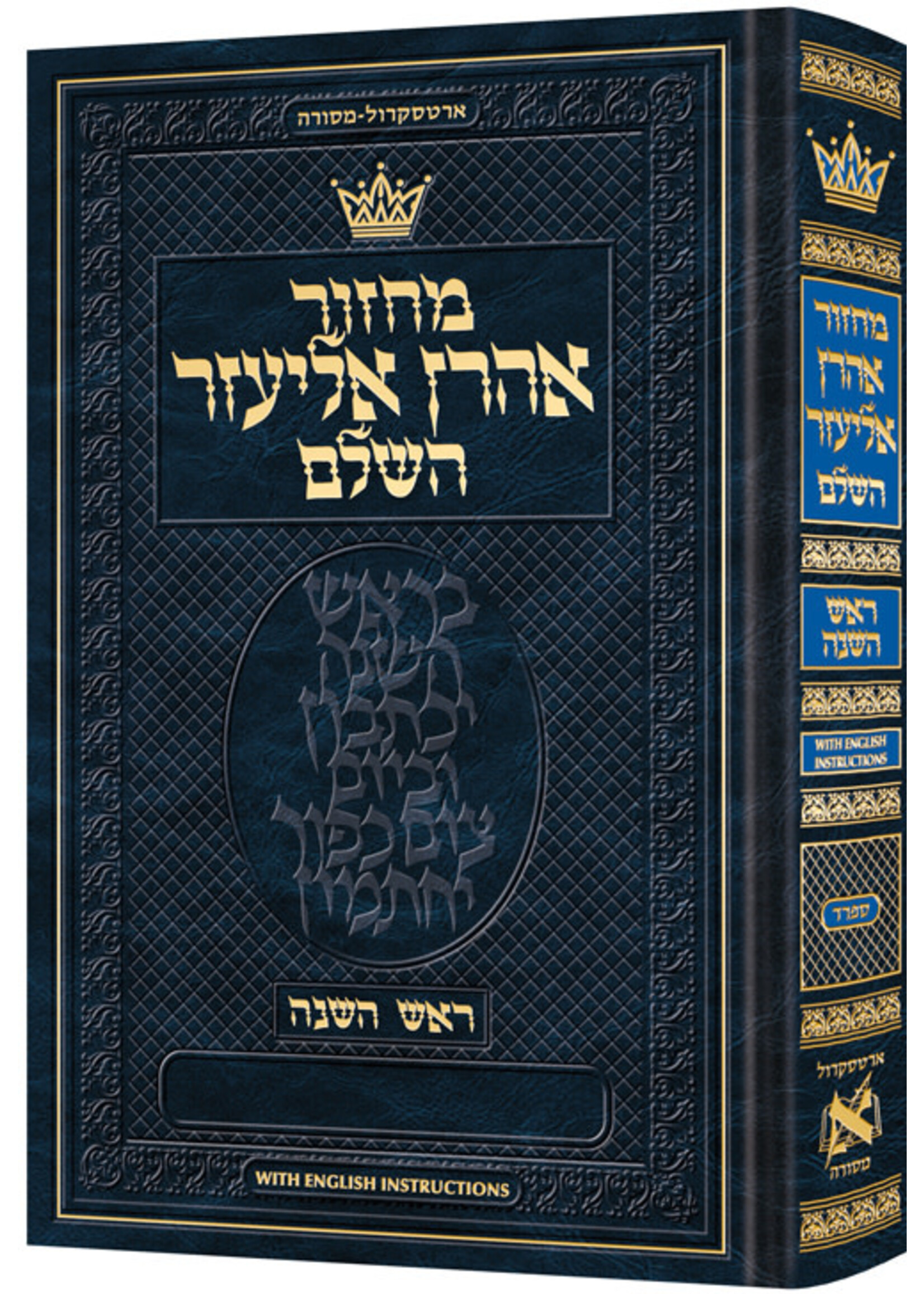 MACHZOR SEFARD ROSH HASHANAH HEBREW FULL SIZE HARDCOVER ENGLISH INSTRUCTION