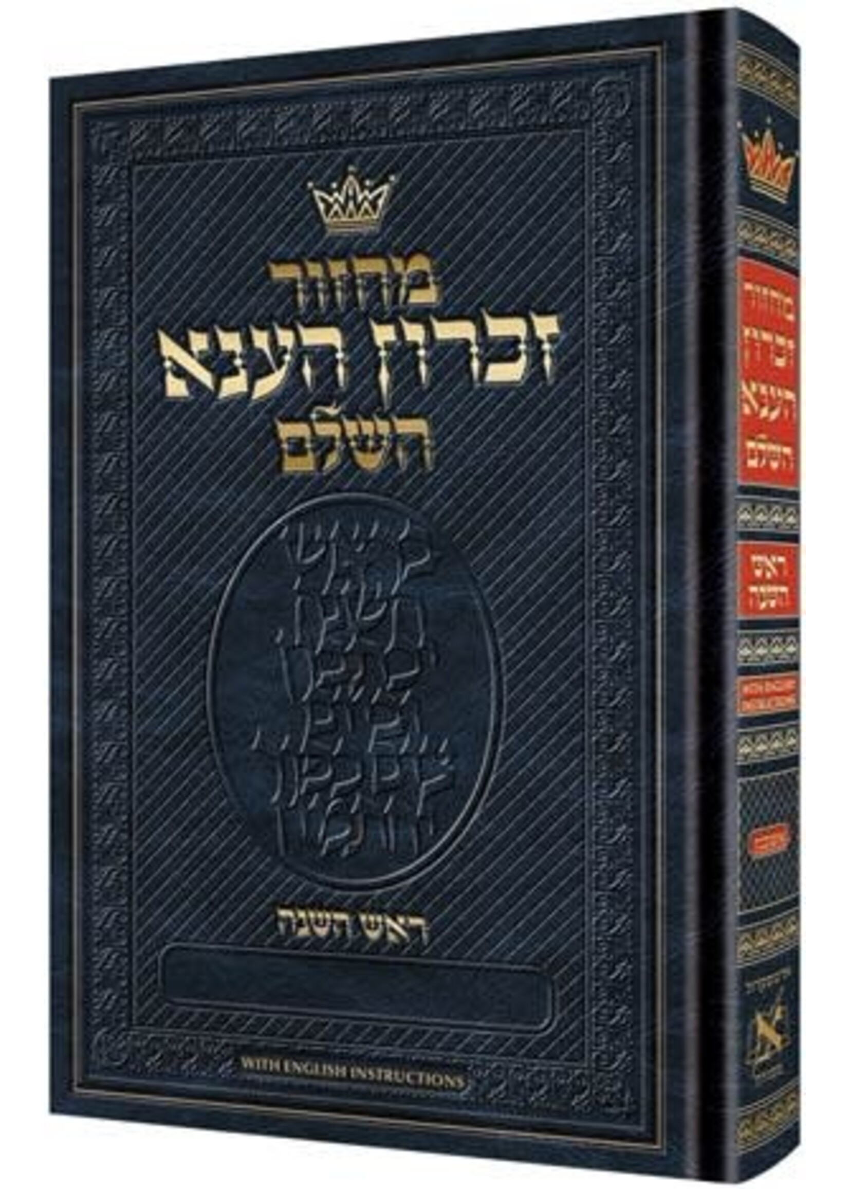 MACHZOR ASHKENAZ ROSH HASHANAH HEBREW FULL SIZE HARDCOVER ENGLISH INSTRUCTION