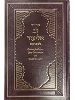 MACHZOR SHAVUOT LEV ELIEZER TRANSLITERATION