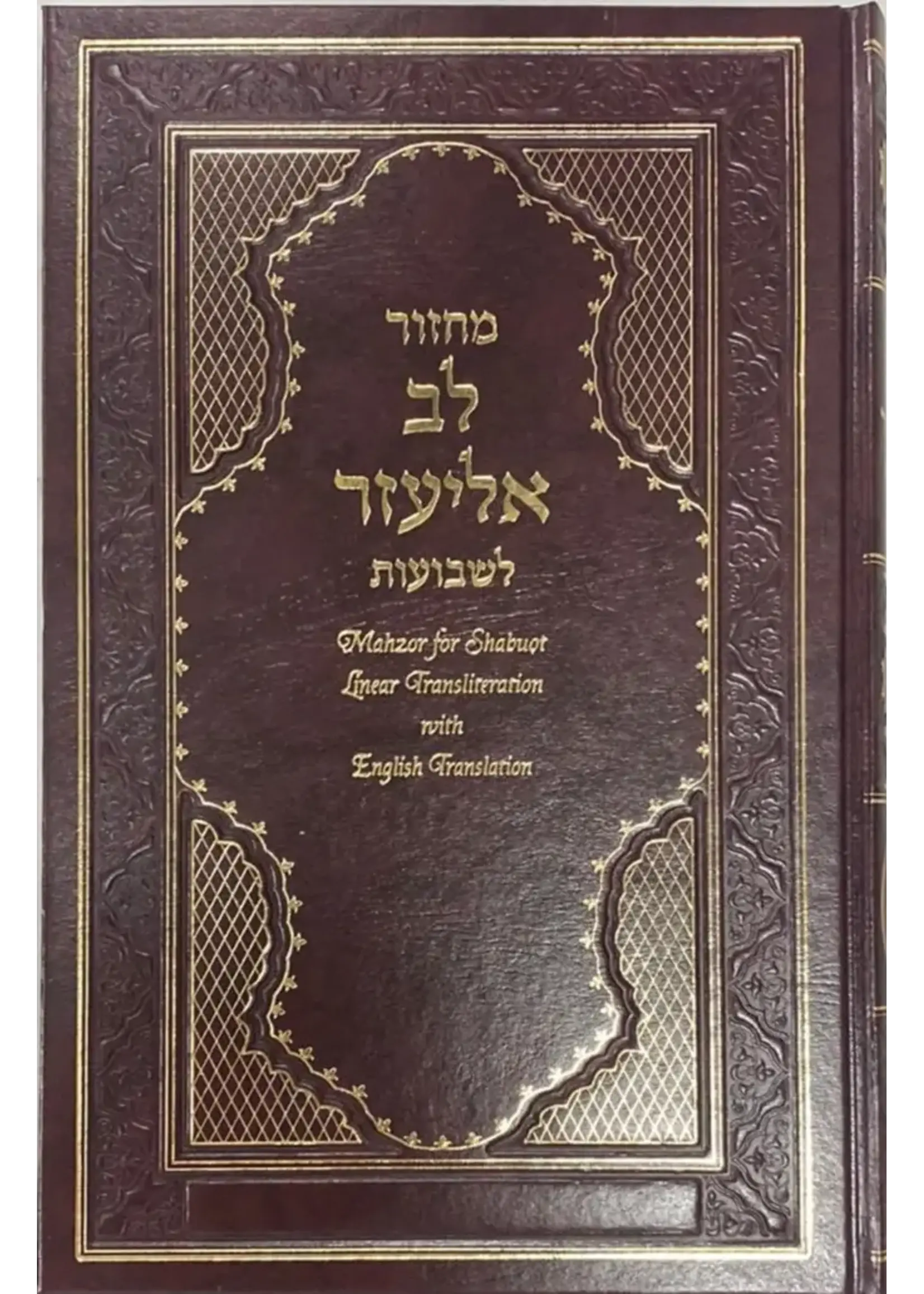MACHZOR LEV ELIEZER TRANSLITERATION SHAVUOT