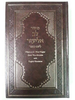 MACHZOR LEV ELIEZER YOM KIPUR SEPHARDIC TRANSLITERATED ENGLISH