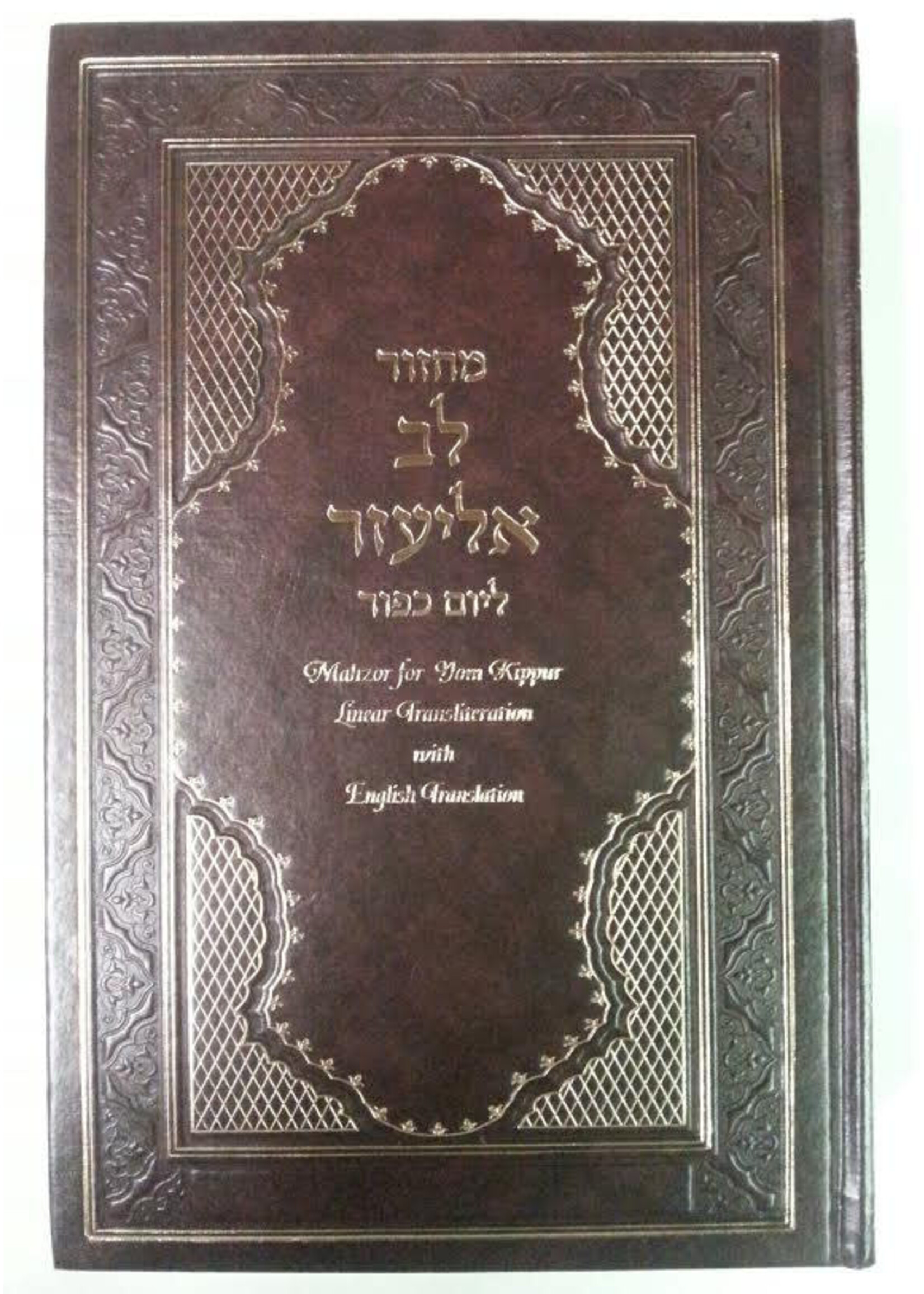 MACHZOR LEV ELIEZER YOM KIPUR SEPHARDIC TRANSLITERATED ENGLISH