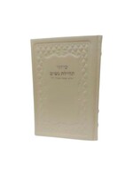 SIDDUR TEHILLAS NASHIM LEATHER BOUND - CREAM