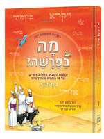 THE WEEKLY PARSHAH HEBREW- VAYIKRA