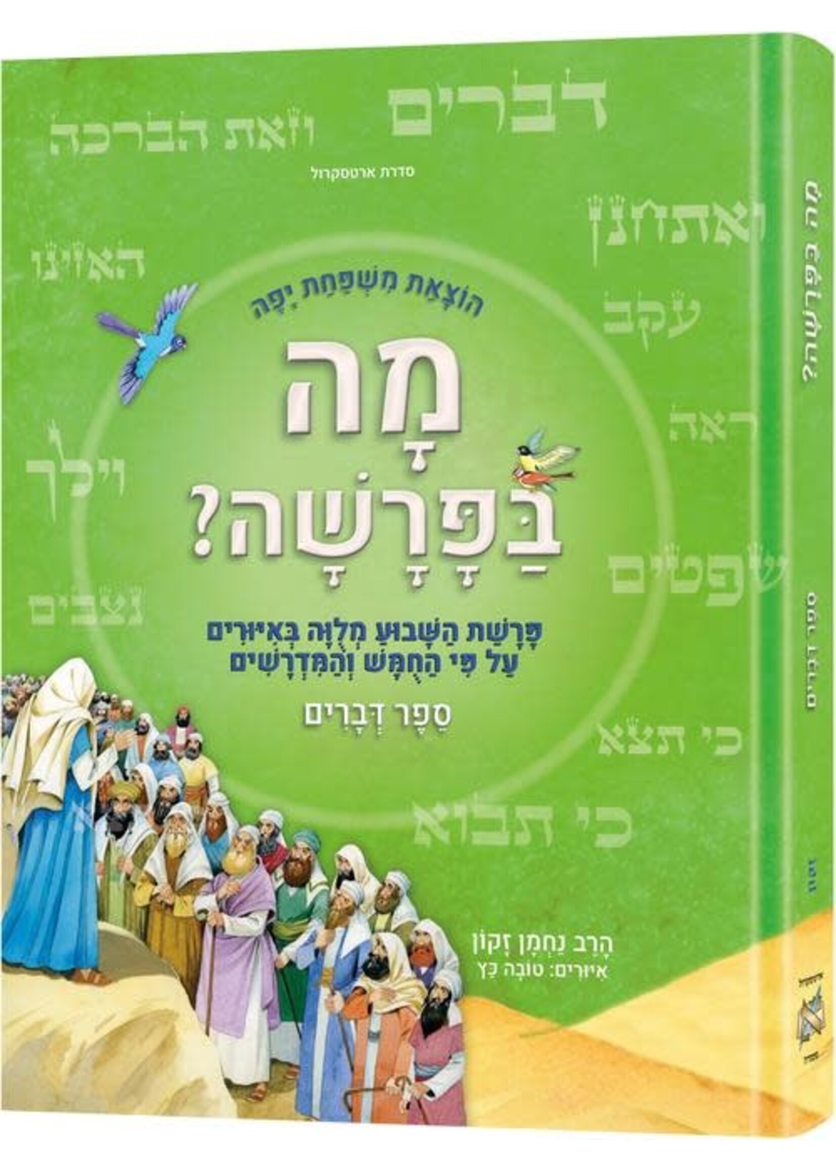 THE WEEKLY PARSHAH HEBREW- DEVARIM