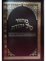 MACHZOR OROT SEPHARDIC SHAVUOT - LINEAR HEBREW & ENGLISH