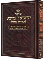 SIDDUR ASHKENAZWEEKDAY EXTRA LARGE TYPE