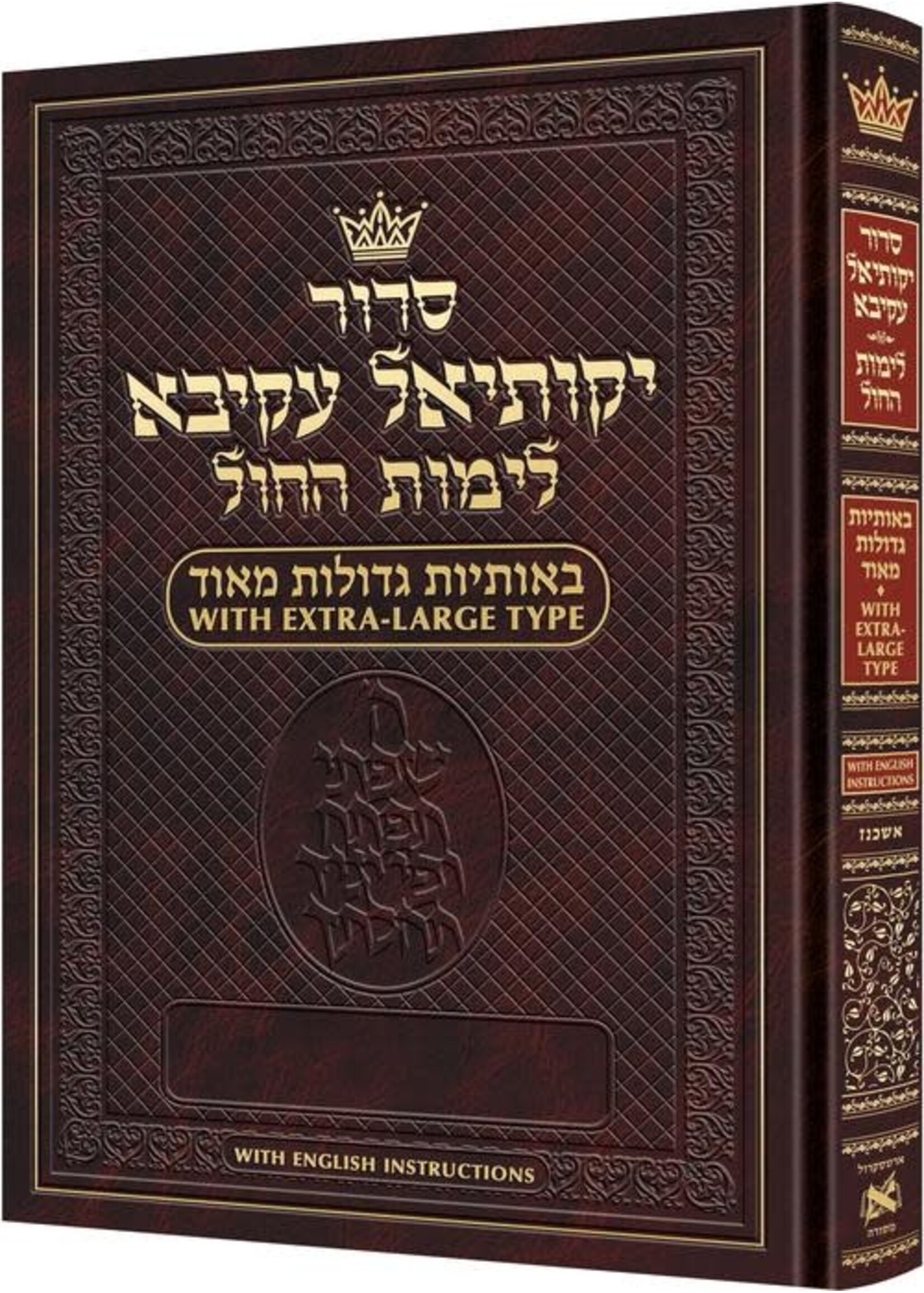 SIDDUR ASHKENAZWEEKDAY EXTRA LARGE TYPE