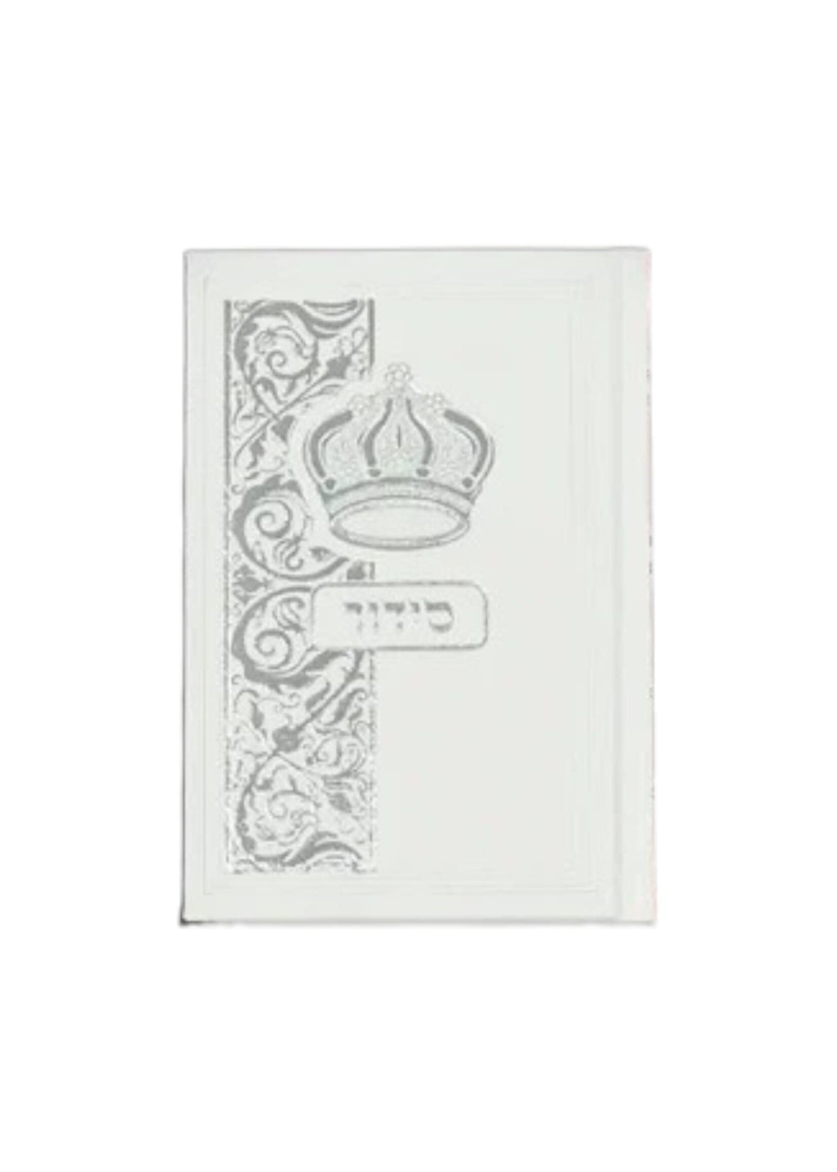 SIDDUR E"M FAUX LEATHER HARDCOVER WHITE FULL SIZE