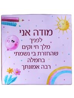 MODEH ANI GLASS PINK WALL PLAQUE