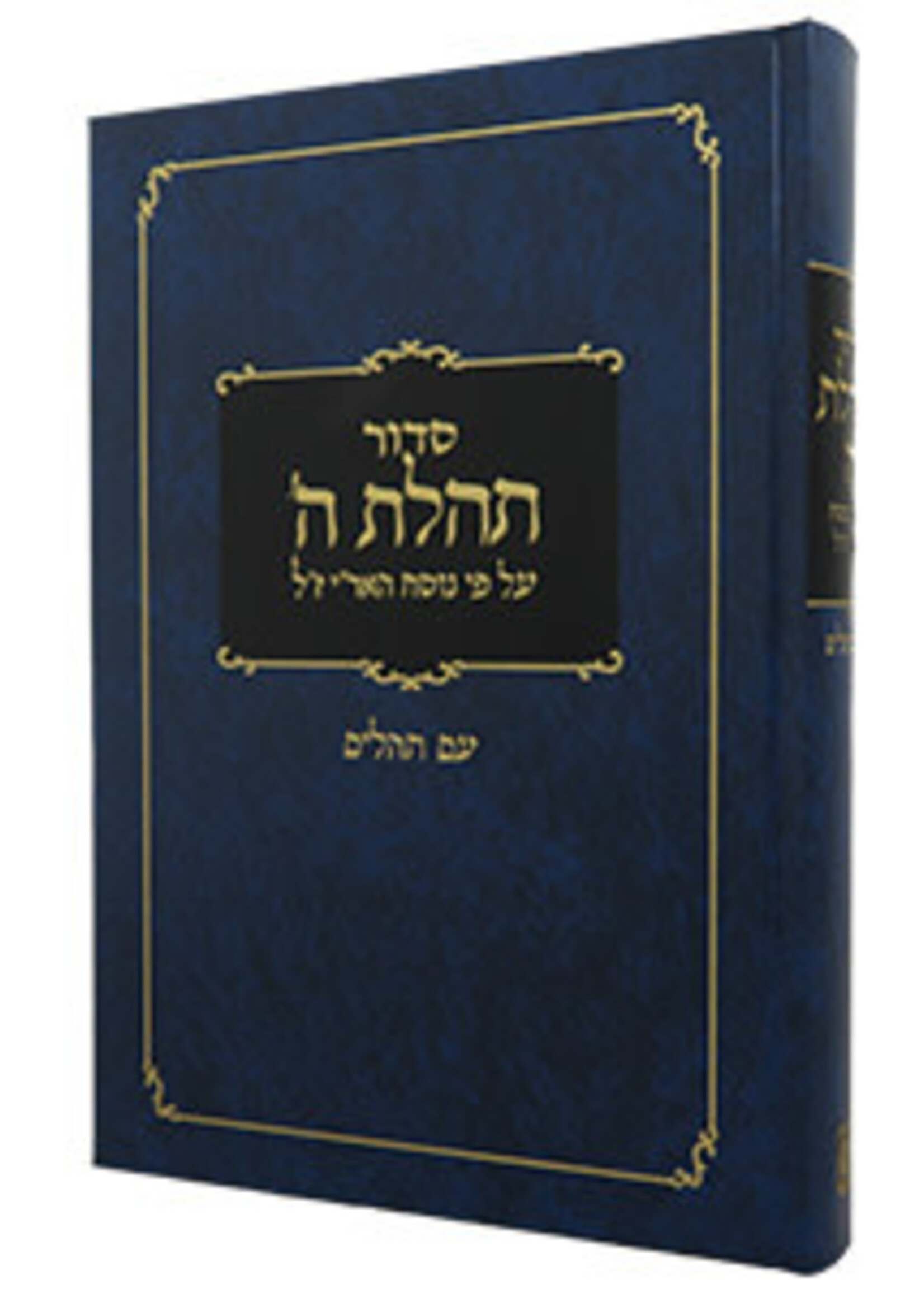 SIDDUR  & TEHILLIM CHAZAN SIZE TEHILLAS HASHEM