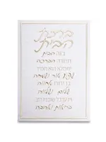 HOME BLESSING HEBREW GOLD ON WHITE CANVAS