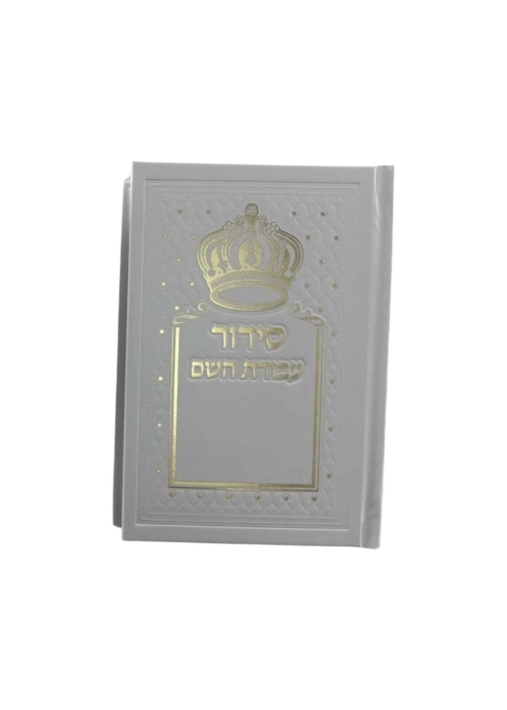 SIDDUR AVODAT HASHEM MEDIUM WHITE & GOLD