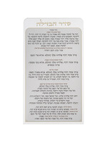 HAVDALAH BLESSING ACRYLIC - ASHKENAZ