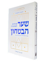 SHAAR HABITACHON - GATE OF TRUST - HEBREW EDITION