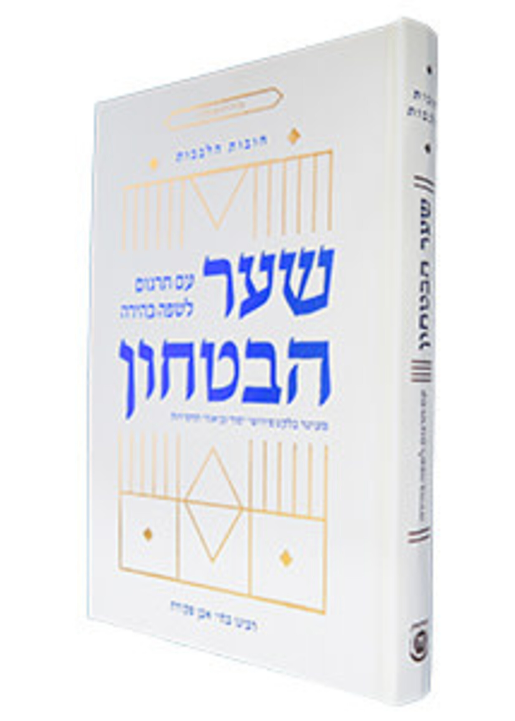 SHAAR HABITACHON - GATE OF TRUST - HEBREW EDITION