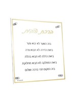 HOME BLESSING LUCITE HEBREW GOLD & BLACK 14 X 14