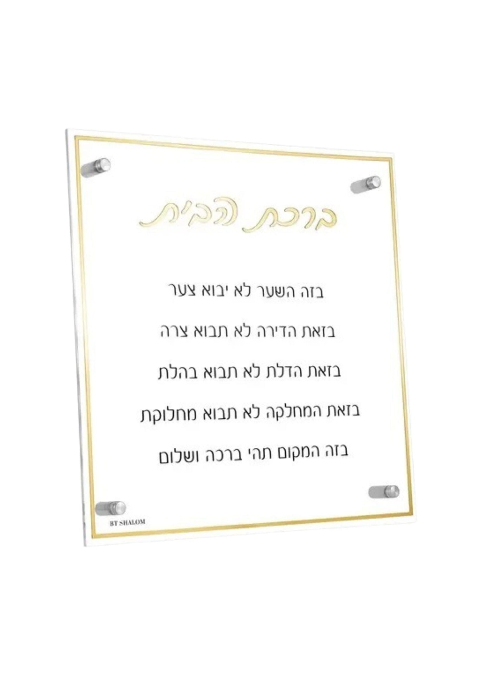 HOME BLESSING LUCITE HEBREW GOLD & BLACK 14 X 14