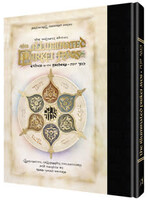 THE ILLUMINATED PIRKEI AVOS - ETHICS OF OUR FATHERS [REB YONAH WEINRIB]