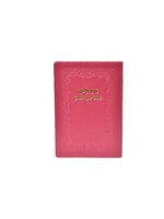 TEHILLIM SOFT COVER HOT PINK LEATHER POCKET SIZE
