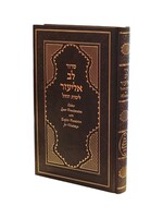 SIDDUR LEV ELIEZER WEEKDAY HEBREW & ENGLISH & TRANSLITERATION