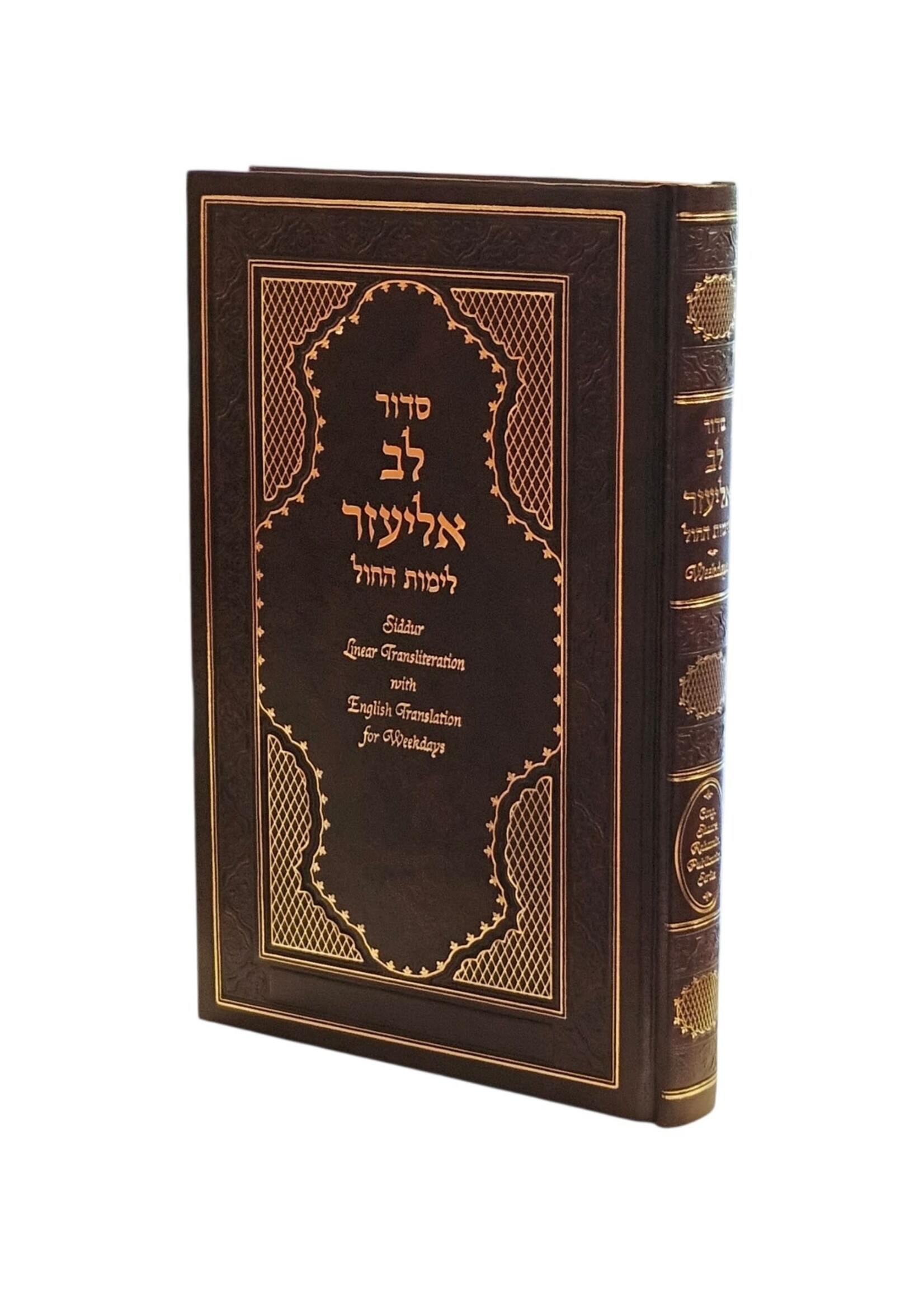 SIDDUR LEV ELIEZER WEEKDAY HEBREW & ENGLISH & TRANSLITERATION