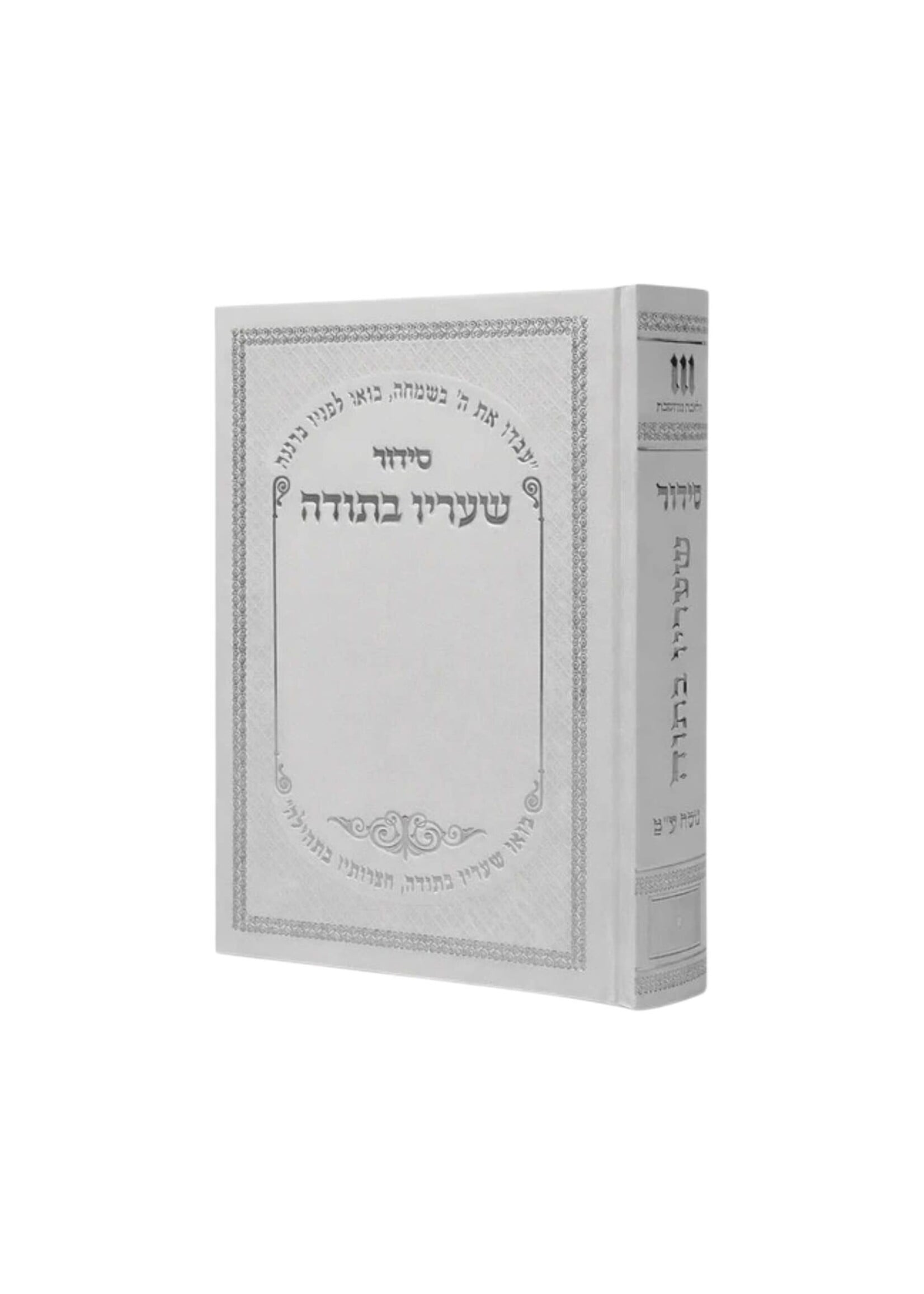 SIDDUR SHA'ARAV B'TODAH MID SIZE HARDCOVER WHITE & SILVER