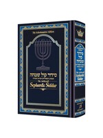 SIDDUR SEPHARDIC COMPLETE  FULL SIZE HARDCOVER [THE SCHOTTENSTEIN EDITION]