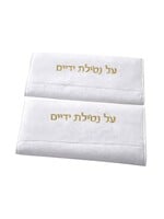 HAND TOWEL SET (2) GOLD "AL NETILAT YADAYIM" EMBROIDERY
