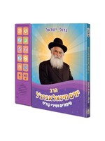 RABBI YORAM ABERGEL INTERACTIVE JEWISH MUSICAL SOUND BOOK