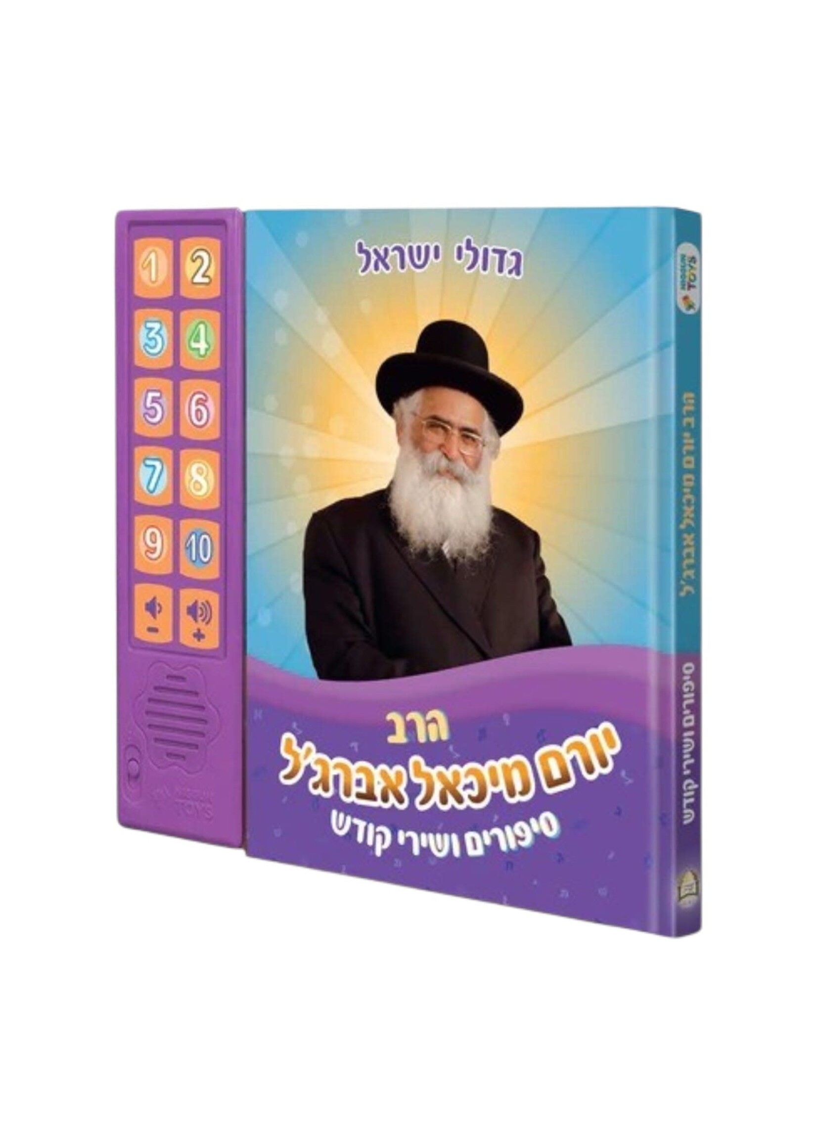 RABBI YORAM ABERGEL INTERACTIVE JEWISH MUSICAL SOUND BOOK