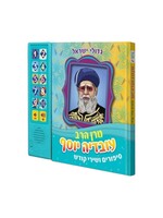 RABBI OVADIA YOSEF INTERACTIVE JEWISH MUSICAL SOUND BOOK