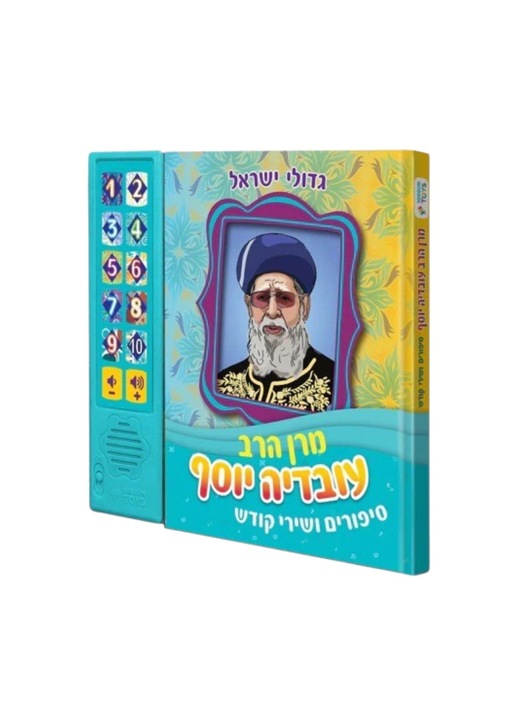 RABBI OVADIA YOSEF INTERACTIVE JEWISH MUSICAL SOUND BOOK