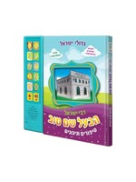 BAAL SHEM TOV INTERACTIVE JEWISH MUSICAL SOUND BOOK