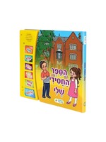 MY CHASSIDIC INTERACTIVE JEWISH MUSICAL SOUND BOOK