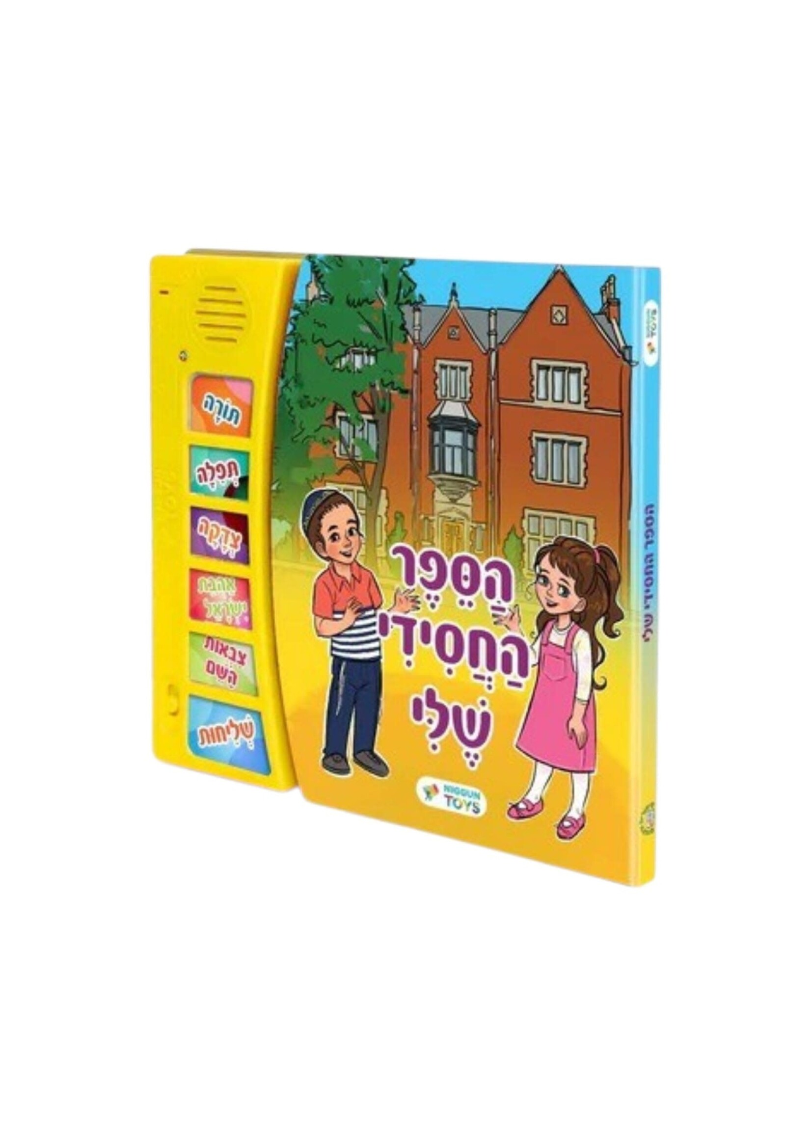 MY CHASSIDIC INTERACTIVE JEWISH MUSICAL SOUND BOOK