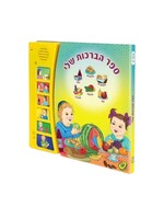MY BLESSING BOOK INTERACTIVE JEWISH MUSICAL LEARNING BOOK