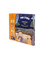 MY EVENING ROUTINE INTERACTIVE JEWISH MUSICAL LEARNING BOOK