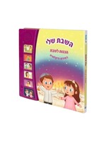 MY SHABBAT INTERACTIVE JEWISH MUSICAL SOUND BOOK