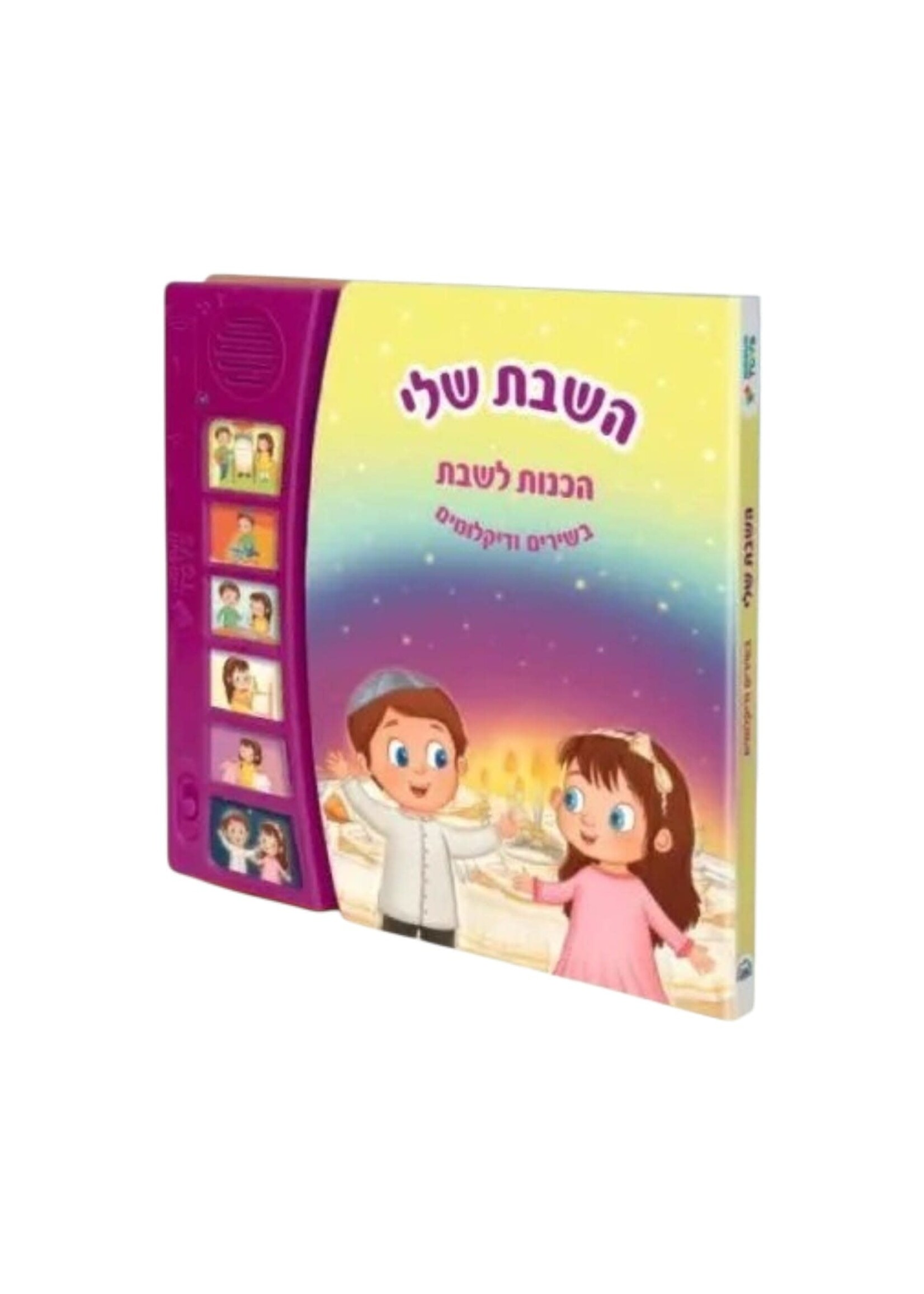 MY SHABBAT INTERACTIVE JEWISH MUSICAL SOUND BOOK