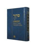 SIDDUR TEHILLAT HASHEM RUSSIAN COMPACT HARD COVER
