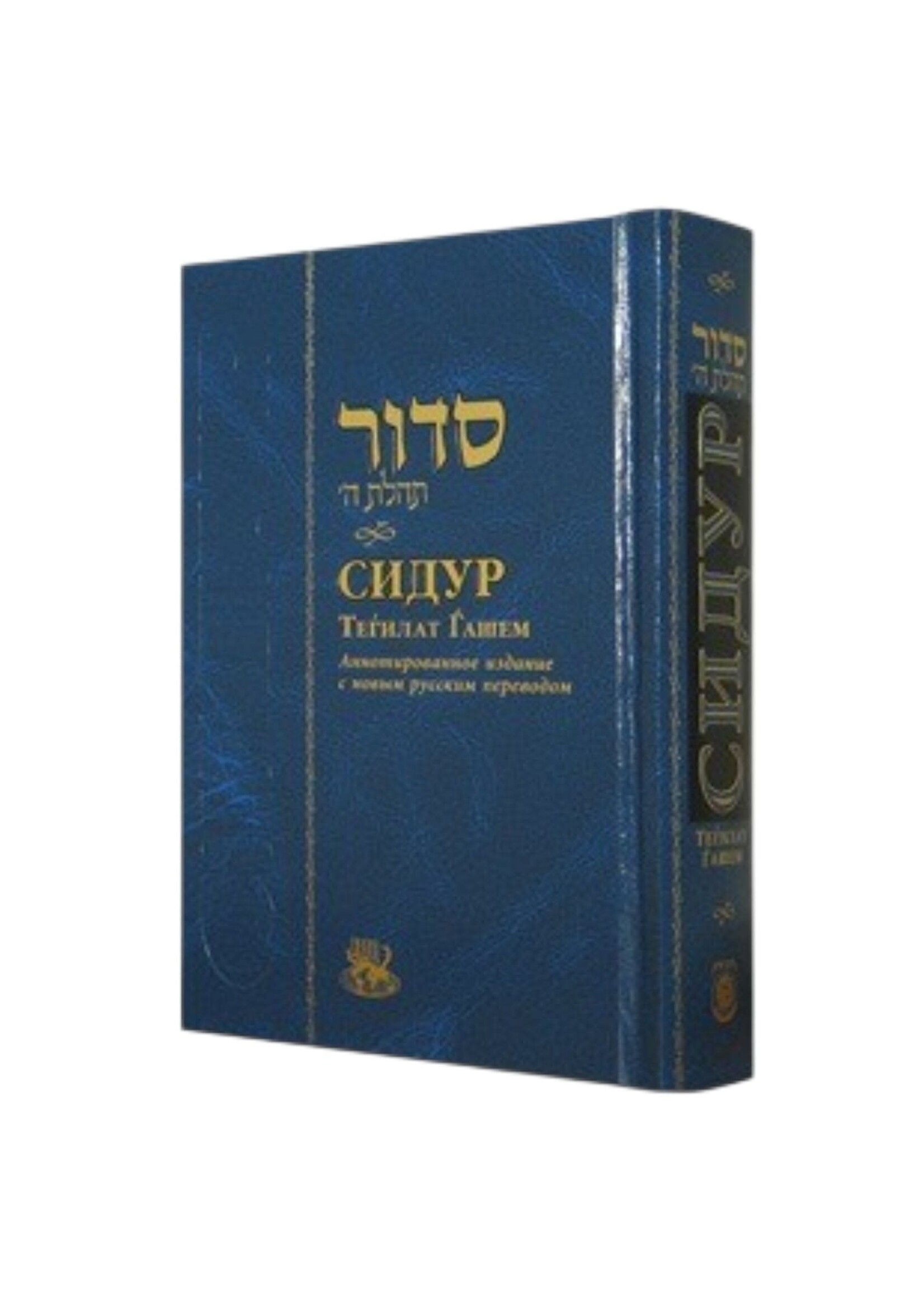 SIDDUR TEHILLAT HASHEM RUSSIAN COMPACT HARD COVER