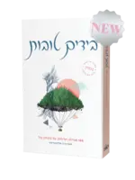 BEYADAYIM TOVOT - IN GOOD HANDS - HEBREW