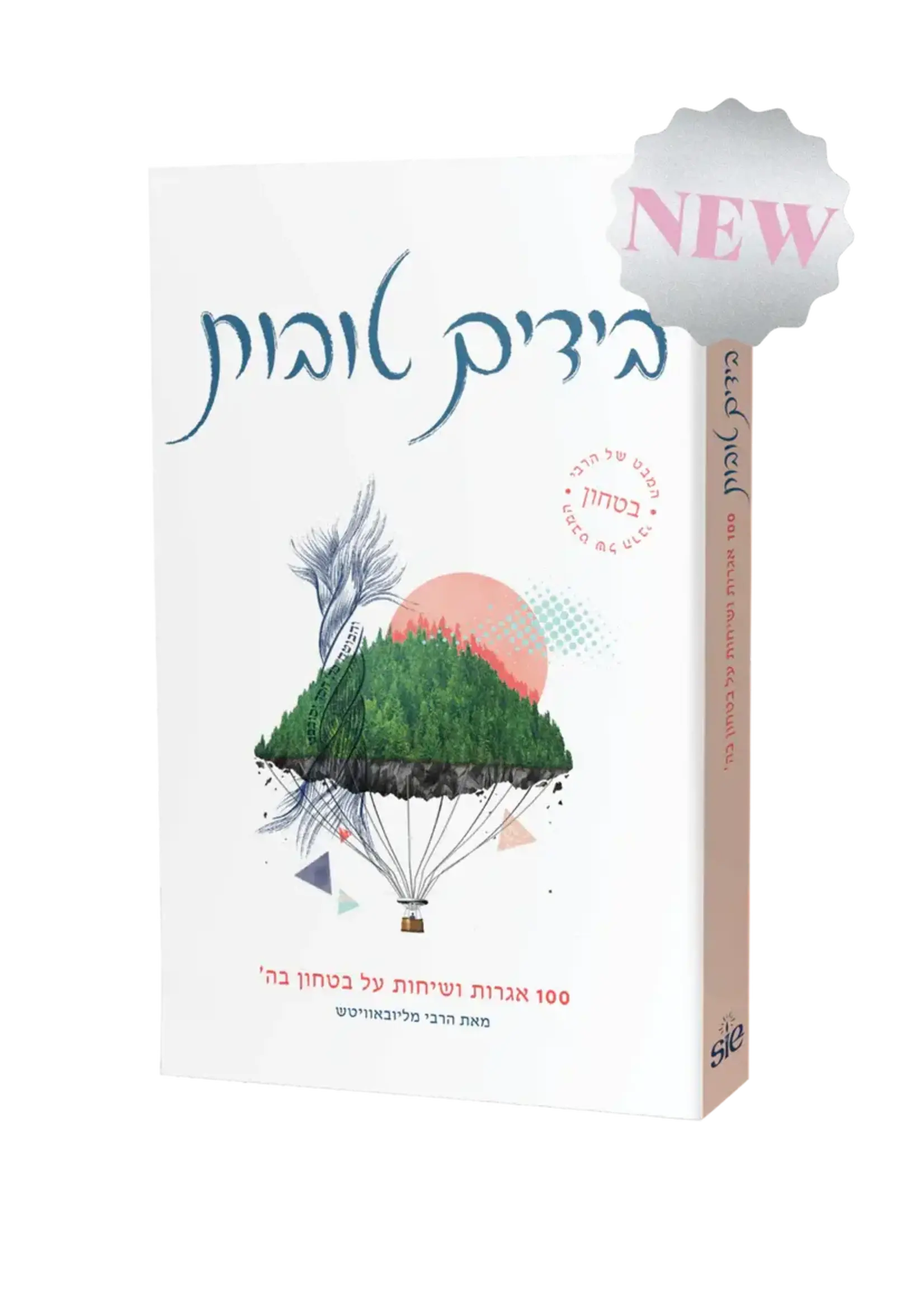 BEYADAYIM TOVOT - IN GOOD HANDS - HEBREW