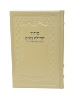 SIDDUR FOR WOMEN OFF WHITE LEATHER HEBREW & ENGLISH FULL SIZE