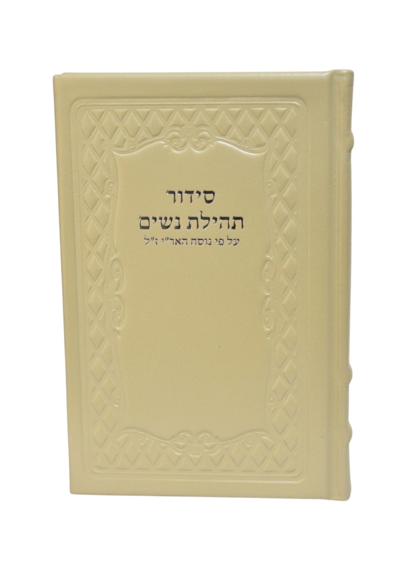 SIDDUR FOR WOMEN OFF WHITE LEATHER HEBREW & ENGLISH FULL SIZE