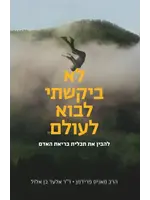 LO BIKASHTI LAVO LAOLAM - HEBREW -  I DIDN'T ASK TO BE BORN [MANIS FRIEDMAN]
