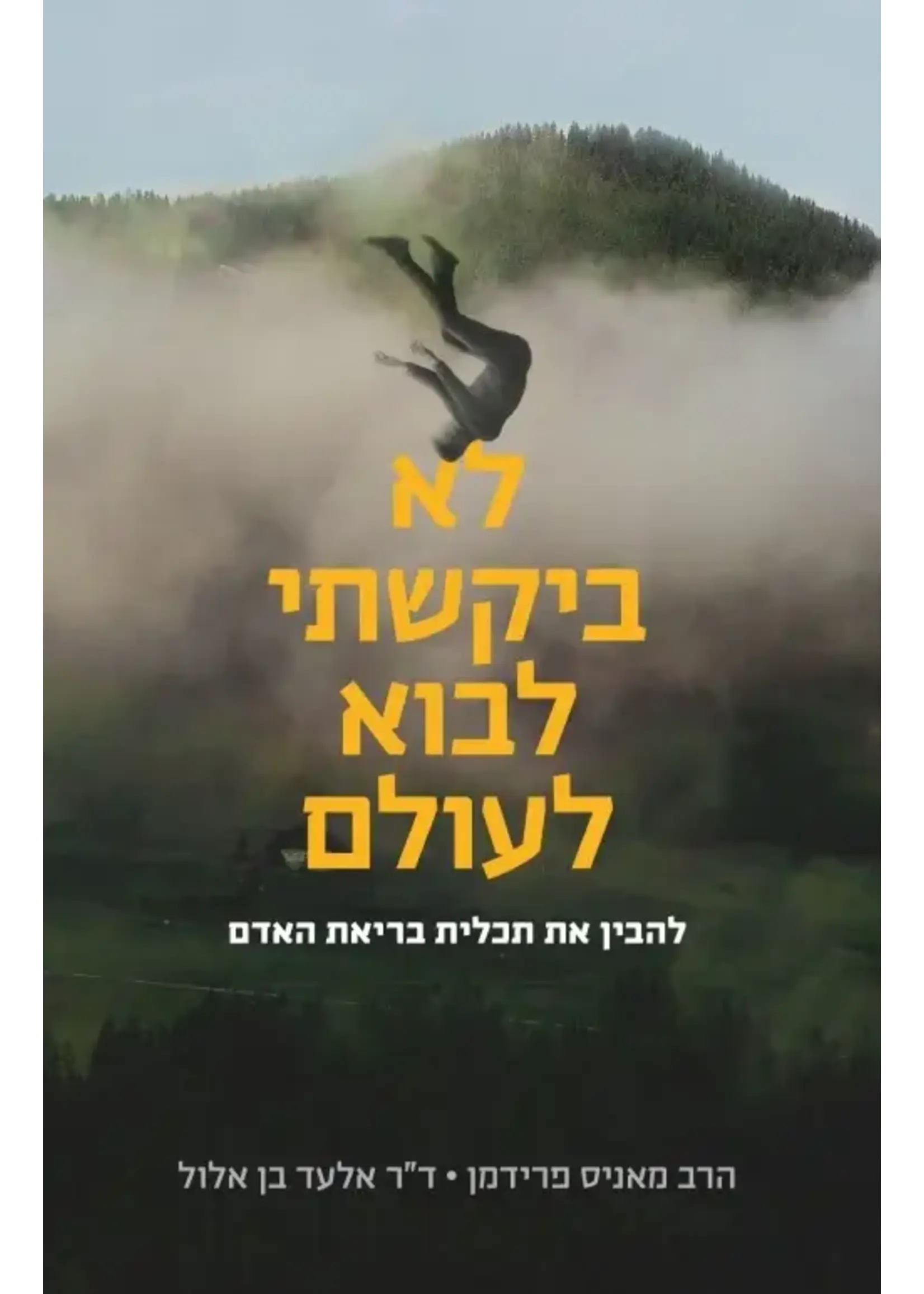 LO BIKASHTI LAVO LAOLAM - HEBREW -  I DIDN'T ASK TO BE BORN [MANIS FRIEDMAN]