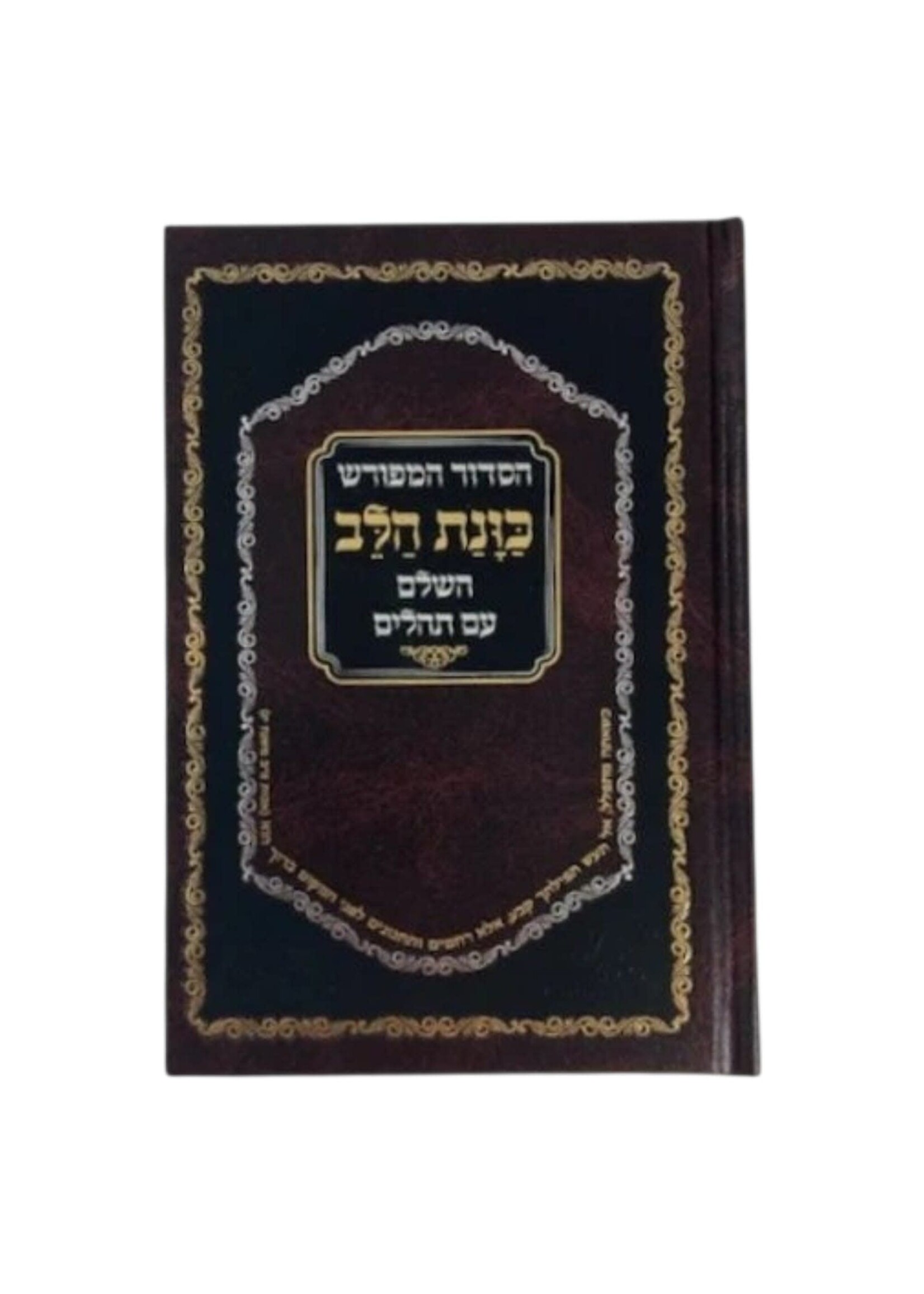 SIDDUR KAVANAT HALEV HARDCOVER