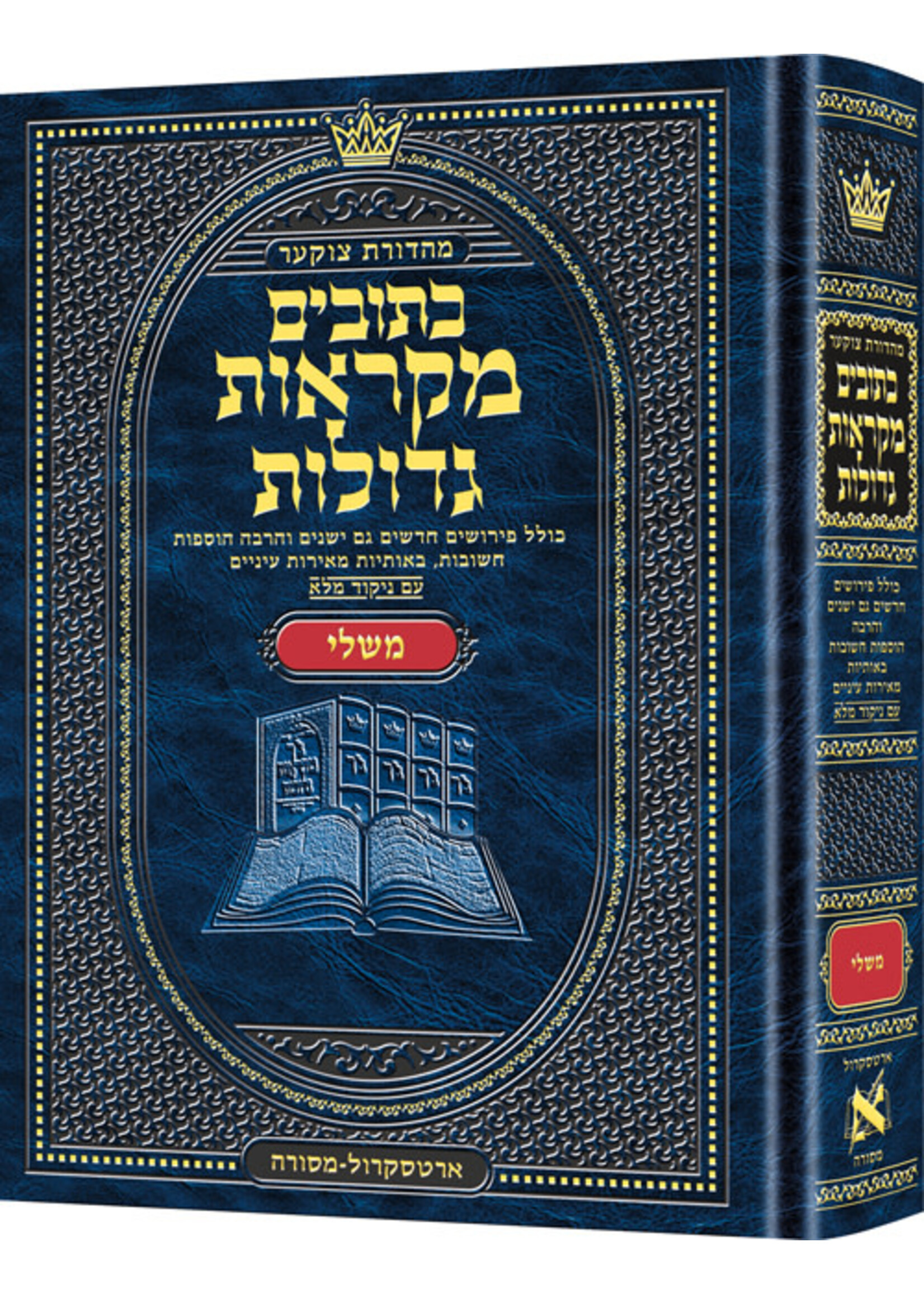 MIKRAOS GEDOLOS MISHLEI HEBREW FULL SIZE